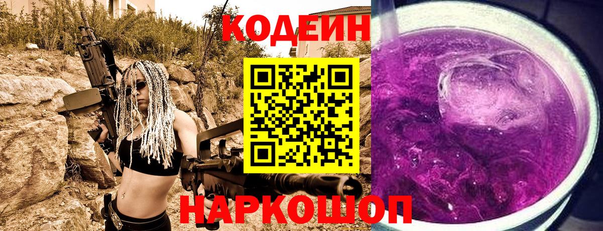 Кодеиновый сироп Lean Purple Drank Шарыпово