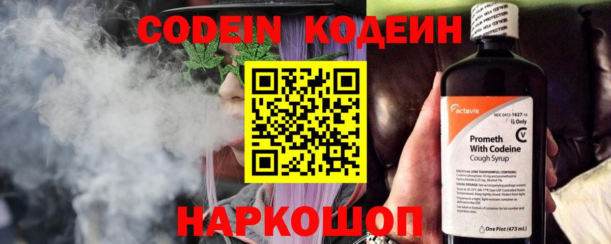 Кодеин Purple Drank  Шарыпово  Codein напиток Lean (лин) 